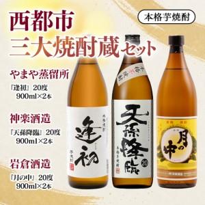 ふるさと納税 『逢初・天孫降臨・月の中』 西都市・三大焼酎蔵 900ml 6本セット<7-33a] 宮崎県西都市