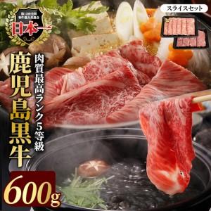 ふるさと納税 鹿児島黒牛スライスセット 600g [JA鹿児島いずみ]ja-1632 鹿児島県長島町