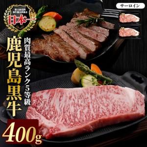 ふるさと納税 鹿児島黒牛サーロインステーキセット 400g [JA鹿児島いずみ]ja-1631 鹿児島県長島町