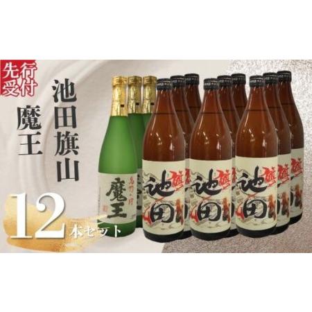 ふるさと納税 先行受付☆No.6027 魔王・池田旗山(4合瓶) 12本セット 鹿児島県錦江町