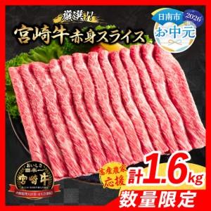 ふるさと納税 [お中元・夏の贈り物][畜産農家応援]数量限定 厳選 宮崎牛 赤身 スライス 計1.6kg 牛肉_ED12-262 宮崎県日南市