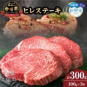 ふるさと納税 [お中元・夏の贈り物]数量限定 超希少 宮崎牛 ヒレステーキ 計300g 牛肉_DB46-262 宮崎県日南市