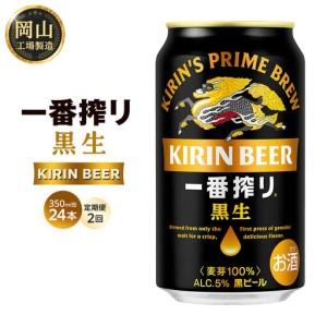 ふるさと納税 [定期便 全2回] キリン 一番搾り 黒生 ビール350mlケース [岡山市工場産] 350ml 缶 × 24本 お酒 晩酌 飲み会 宅飲み 家飲.. 岡山県岡山市