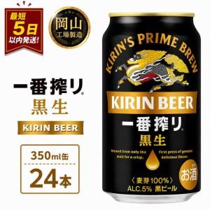 ふるさと納税 キリン 一番搾り 黒生[岡山市工場産] 350ml 缶 × 24本 |黒生 岡山県岡山市