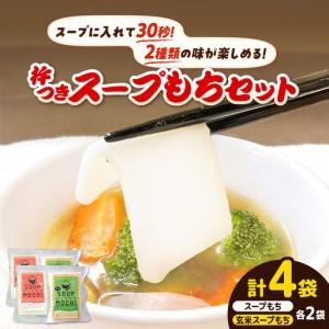 ふるさと納税 杵つきスープもちセット(スープもち/玄米スープもち)各2袋 | 杵つき もち 玄米 スープもち 簡単 時短 餅 島根県雲南市/株式会社吉.. 島根県雲南市