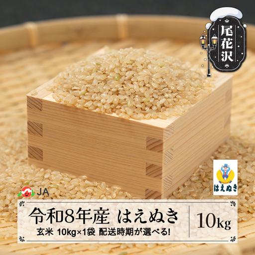 食品新米 はえぬき 玄米 令和7年山形県産 はえぬき 玄米 - 山形米 顔