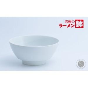 ふるさと納税 有田焼 究極のラーメン鉢 白マット[まるぶん]食器 器 うつわ 磁器 陶磁器 麺鉢 ラーメン鉢 丼 丼ぶり どんぶり マット シンプル .. 佐賀県有田町