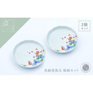 ふるさと納税 有田焼 色絵花鳥文4.5寸皿 2枚セット[まるぶん]まるぶんオリジナル 食器 器 うつわ 磁器 陶磁器 小皿 取り皿 飾り皿 染付 赤絵 .. 佐賀県有田町