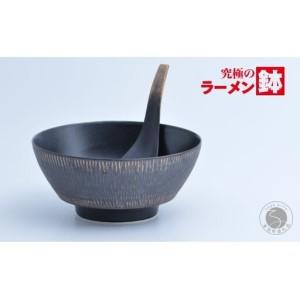 ふるさと納税 有田焼 究極のラーメン鉢(レンゲ付)黒釉飛び鉋[まるぶん]食器 器 うつわ 磁器 陶磁器 麺鉢 ラーメン鉢 丼 丼ぶり どんぶり シ.. 佐賀県有田町