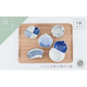 ふるさと納税 有田焼 いろんな形の器 染付5点セット[まるぶん]食器 器 うつわ 磁器 陶磁器 小皿 小付 小鉢 染付 モダン かわいい おしゃれ ギ.. 佐賀県有田町