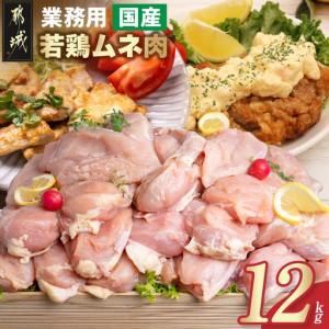 ふるさと納税 [業務用]国産若鶏ムネ肉12kg〔AC-15-010-12kg〕_(都城市) 大容量 鶏むね肉 2kg×3パック チキン 脂肪が少ない部位 あっさり .. 宮崎県都城市