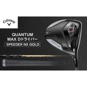 ふるさと納税 QUANTUM MAX Dドライバー SPEEDER NX GOLD ゴルフ クラブ ゴルフクラブ キャロウェイ プレゼント 贈り物 千葉県 柏市 9.0°SPEED.. 千葉県柏市