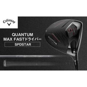 ふるさと納税 QUANTUM MAX FASTドライバー ゴルフ クラブ ゴルフクラブ キャロウェイ プレゼント 贈り物 千葉県 柏市 10.5°SPDSTAR40R 千葉県柏市