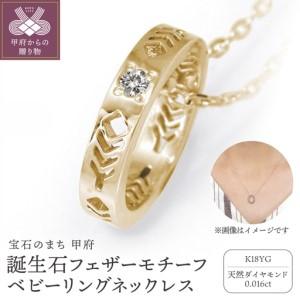 ふるさと納税 [K18イエローゴールド] 誕生石フェザーモチーフベビーリングネックレス