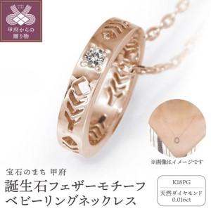 ふるさと納税 [K18ピンクゴールド] 誕生石フェザーモチーフベビーリングネックレス