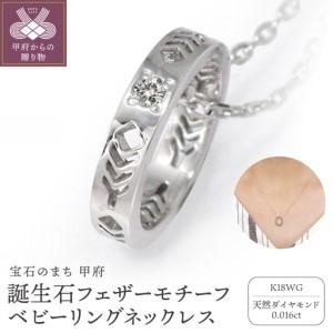 ふるさと納税 [K18ホワイトゴールド]誕生石フェザーモチーフベビーリングネックレス