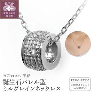 ふるさと納税 [Pt900]誕生石バレル型ミルグレインネックレス