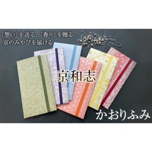 ふるさと納税 かおりふみ 友禅和紙 手染め和紙 雑貨 和紙 文具 京都伝統 工芸品 型友禅 手染め 手捺染 祝儀袋 お祝い封筒 手紙 お香袋 白檀 紋柄.. 京都府向日市
