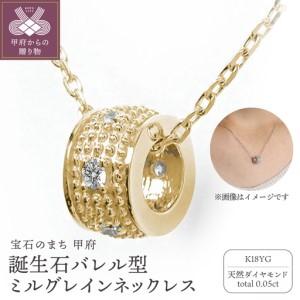 ふるさと納税 [K18イエローゴールド]誕生石バレル型ミルグレインネックレス