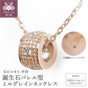 ふるさと納税 [K18ピンクゴールド]誕生石バレル型ミルグレインネックレス