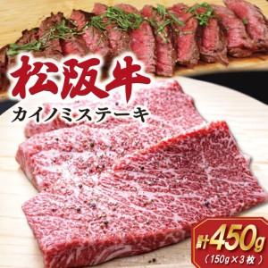 ふるさと納税 松阪牛カイノミステーキ150g×3枚 SS97 三重県明和町