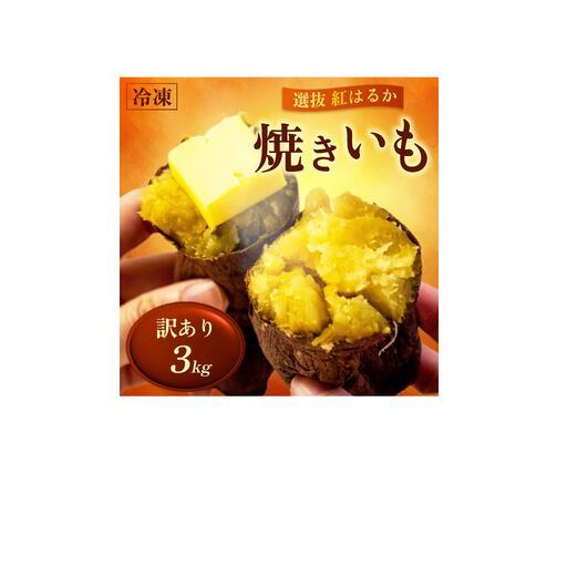 ふるさと納税 [ 訳あり ] 冷凍焼きいも 選抜 紅はるか 3kg 高知県須崎市