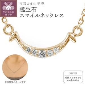 ふるさと納税 [K18イエローゴールド] 誕生石スマイルネックレス