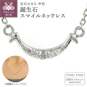 ふるさと納税 [Pt900] 誕生石スマイルネックレス