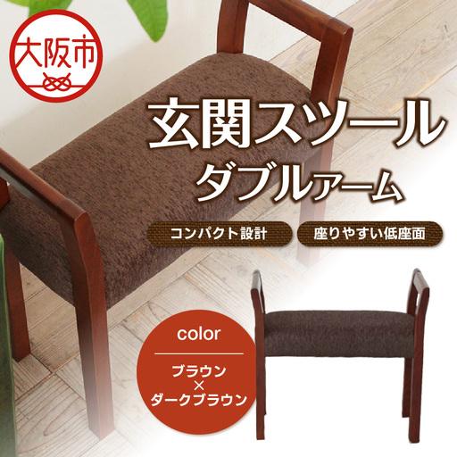 ふるさと納税 玄関スツール ダブルアーム 木部色 ブラウン 張地色 ダークブラウン_OS099-0001-03 大阪府大阪市