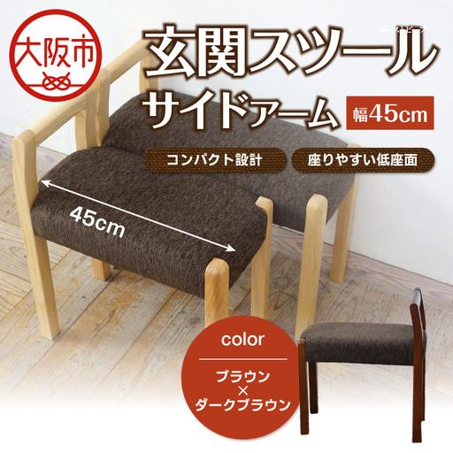 ふるさと納税 玄関スツール サイドアームW450 木部色 ブラウン 張地色 ダークブラウン_OS099-0003-03 大阪府大阪市