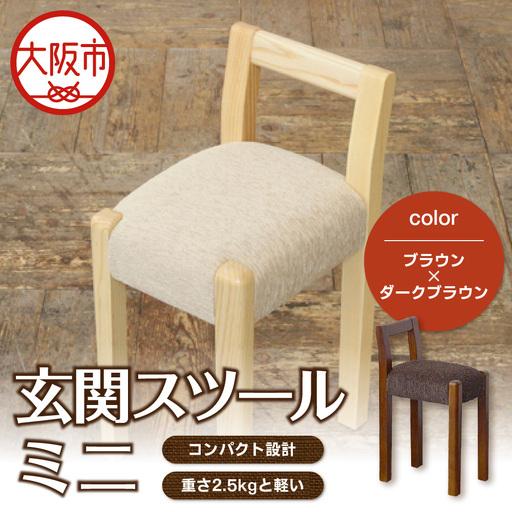 ふるさと納税 玄関スツール ミニ 木部色 ブラウン 張地色 ダークブラウン_OS099-0004-03 大阪府大阪市