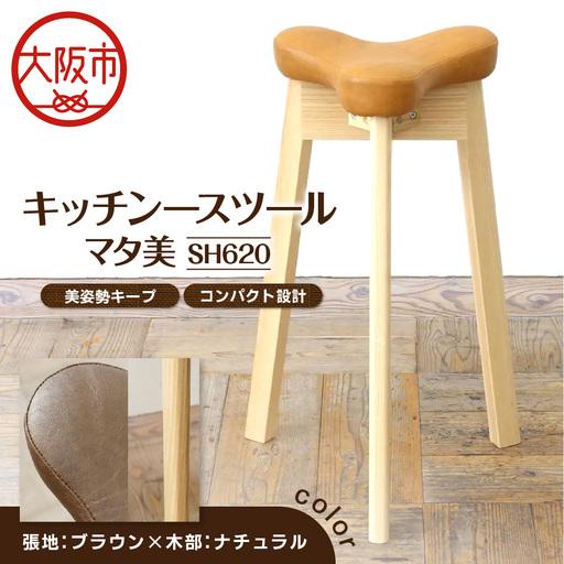 ふるさと納税 キッチンスツール マタ美SH620 木部色 ナチュラル 張地色 ブラウン_OS099-0007-04 大阪府大阪市