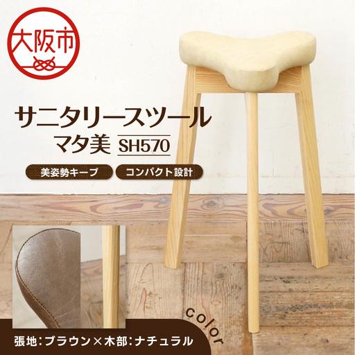 ふるさと納税 サニタリースツール マタ美SH570 木部色 ナチュラル 張地色 ブラウン_OS099-0008-04 大阪府大阪市