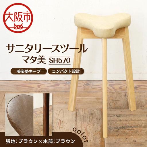 ふるさと納税 サニタリースツール マタ美SH570 木部色 ブラウン 張地色 ブラウン_OS099-0008-11 大阪府大阪市