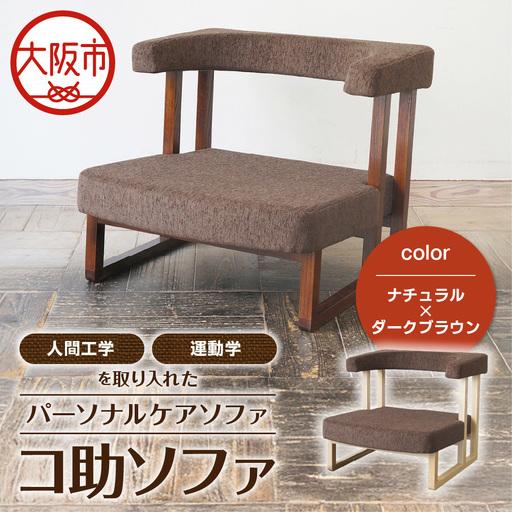 ふるさと納税 コ助ソファ 木部色 ナチュラル 張地色 ダークブラウン_OS099-0009-01 大阪府大阪市