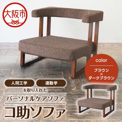 ふるさと納税 コ助ソファ 木部色 ブラウン 張地色 ダークブラウン_OS099-0009-03 大阪府大阪市