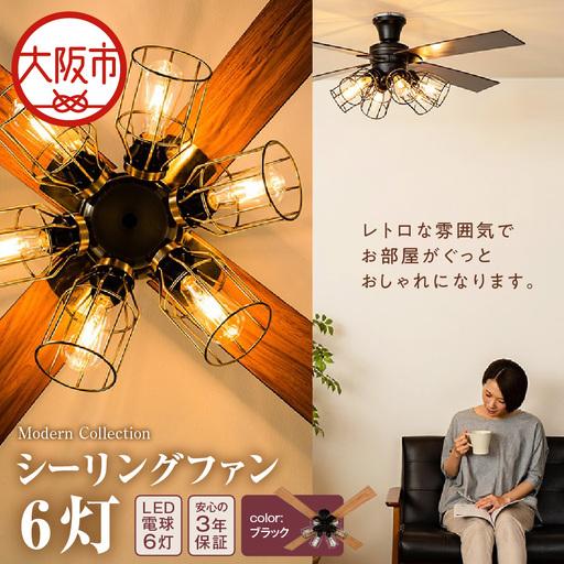 ふるさと納税 VINTAGE Collection シーリングファン 6灯 JE-CF055 ブラック_OS214-0005-01 大阪府大阪市