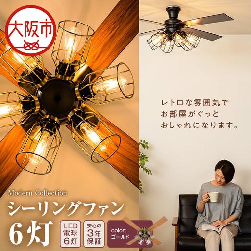 ふるさと納税 VINTAGE Collection シーリングファン 6灯 JE-CF055 ゴールド_OS214-0005-02 大阪府大阪市