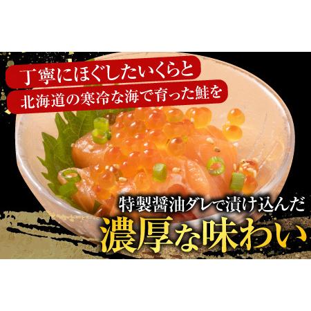 ふるさと納税 【北海道根室産】[鮭匠ふじい]いくら・サーモン親子丼の具 A-42019 北海道根室市の画像