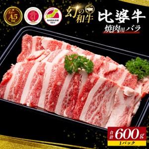 ふるさと納税 [比婆牛]A5〜A4ランク 焼肉用 バラ 600g | 牛肉 黒毛和牛 焼肉セット 焼き肉 バラ焼肉 広島県庄原市