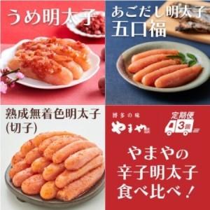 ふるさと納税 [毎月定期便]やまやのうめ明太子・あごだし明太子・熟成無着色明太子(切子)(大野城市)全3回[配送不可地域:離島][4087295] 福岡県大野城市