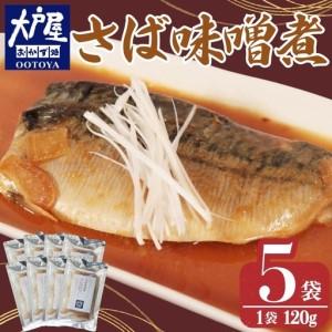 ふるさと納税 大戸屋ごはん処 さば味噌煮 5パック さば 千葉県銚子市