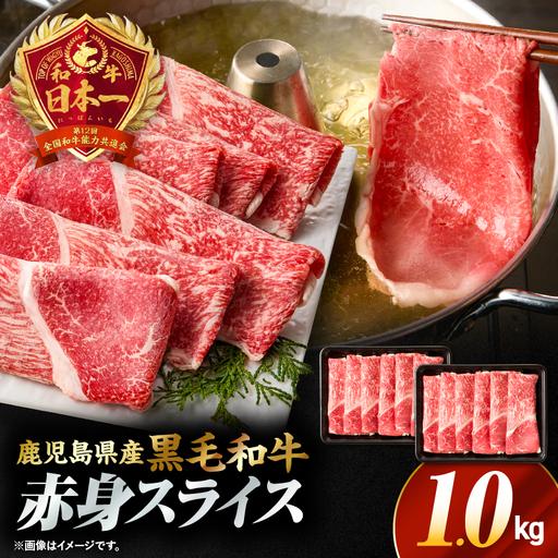 ふるさと納税 鹿児島県産黒毛和牛赤身(ウデorモモ)スライス 1kg(500g×2P) KN176-001-02 牛 肉 鹿児島県鹿屋市