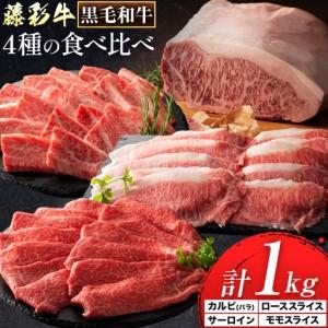 ふるさと納税 黒毛和牛 藤彩牛 厳選 4種 贅沢セット サーロインステーキ 200g カルビ 焼肉用 200g ローススライス 300g モモスライス 300g 亀井.. 熊本県菊池市