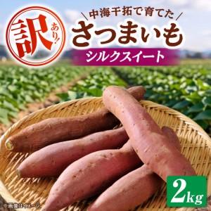 ふるさと納税 [先行予約][2026年11月上旬順次発送][訳あり]島根県GAP認証 さつまいも(シルクスイート)2kg 島根県松江市/フジキコーポ.. 島根県松江市