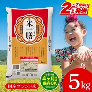 ふるさと納税 国産ブレンド米 「米一膳」5kg 米[2〜7営業日以内に発送予定] 宮崎県宮崎市