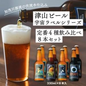ふるさと納税 作州津山ビール 宇宙ラベルシリーズ8本入り[配送不可地域:離島][1708171] 岡山県津山市