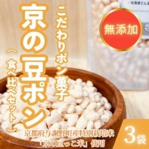 ふるさと納税 [無添加 米菓子]京の豆ポン 北海道てん菜糖、沖縄黒糖、抹茶 3種食べ比べセット[1739003] 京都府与謝野町
