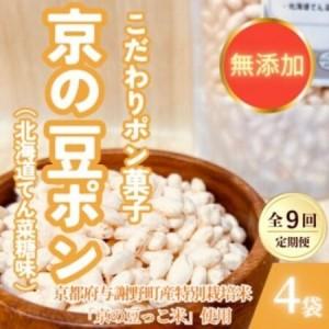 ふるさと納税 [毎月定期便][無添加 米菓子]農家のこだわりポン菓子 京の豆ポン 北海道てん菜糖味 4袋全9回[4087454] 京都府与謝野町