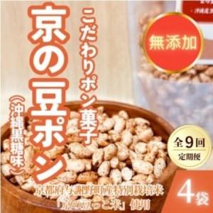 ふるさと納税 [毎月定期便][無添加 米菓子]農家のこだわりポン菓子 京の豆ポン 沖縄黒糖味 4袋全9回[4087455] 京都府与謝野町